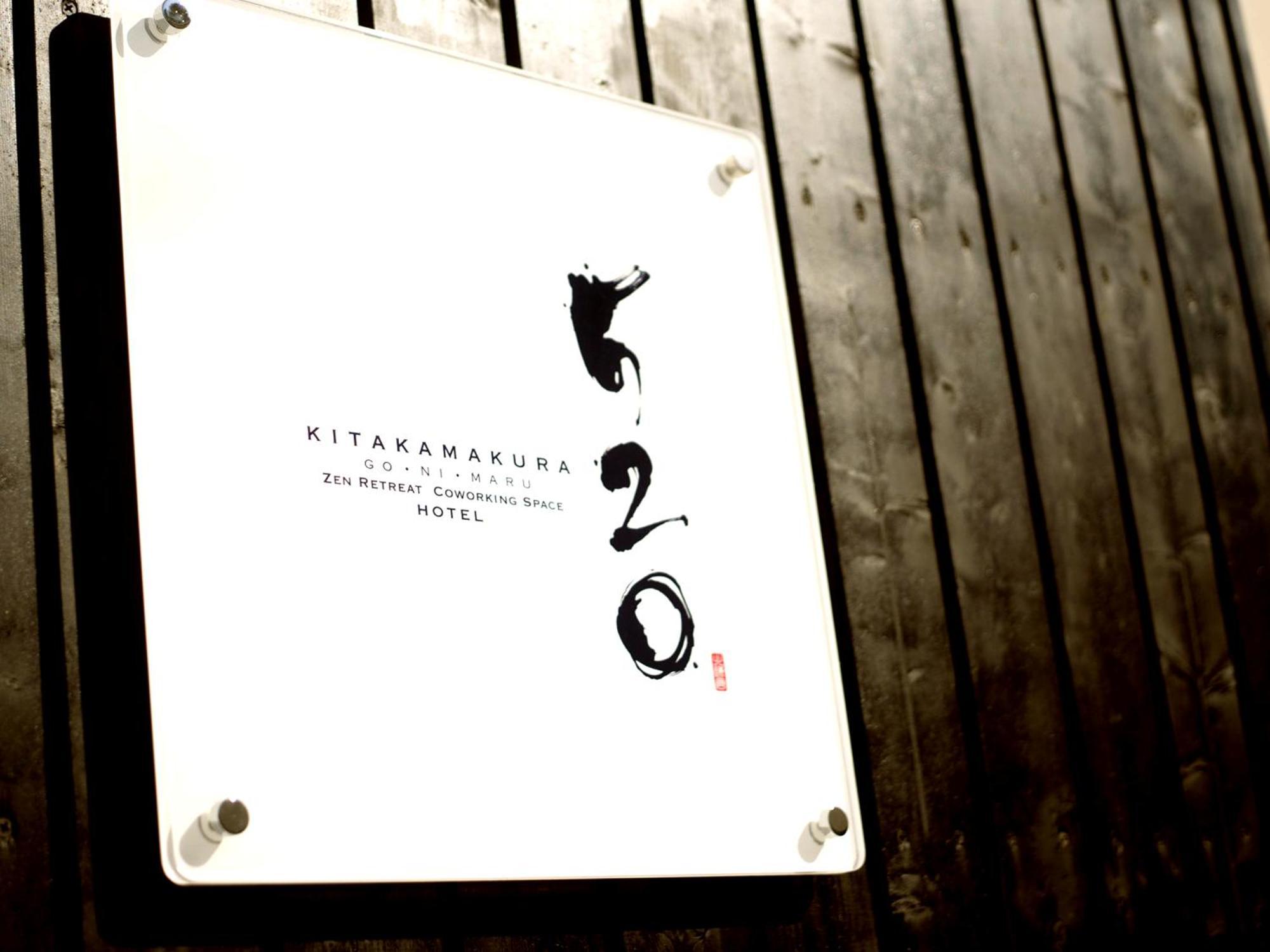 ホテル Kita-Kamakura 520 エクステリア 写真